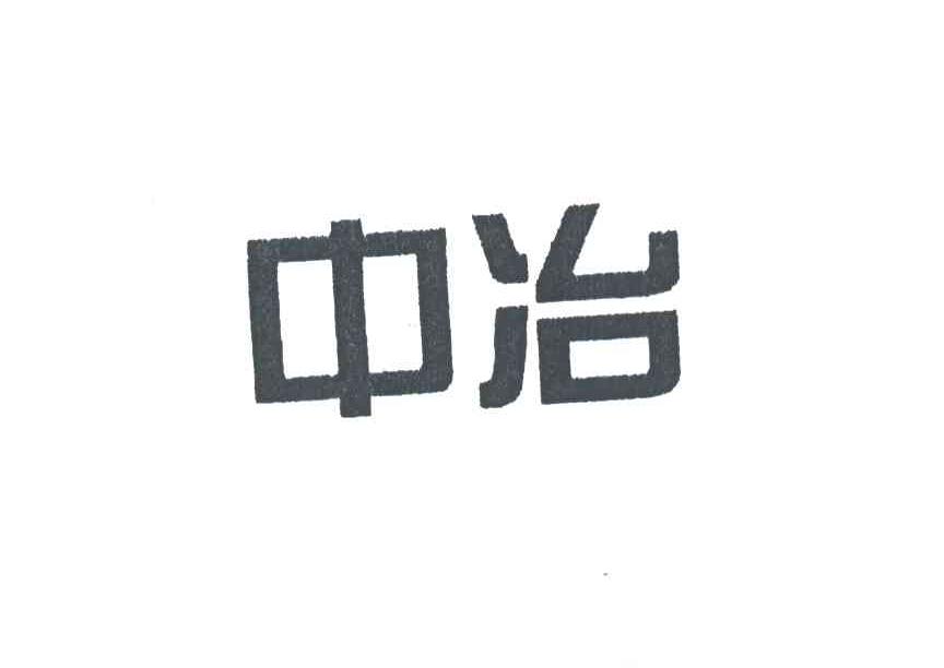 中冶