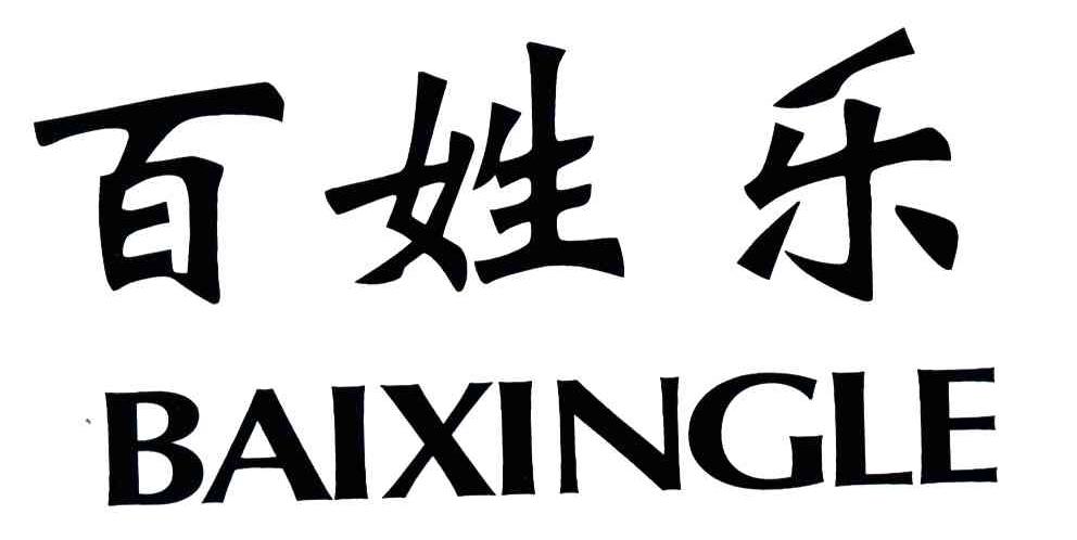 百姓乐