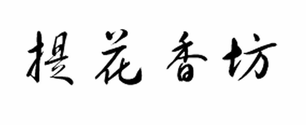 提花香坊
