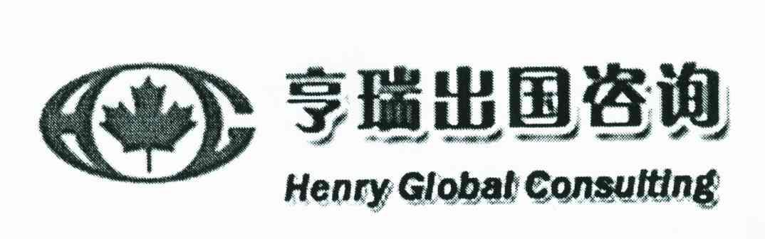 亨瑞出国咨询;HENRY GLOBAL CONSULTING