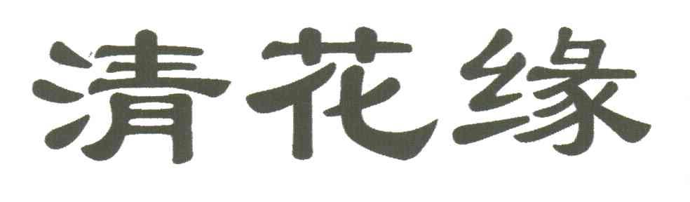清花缘