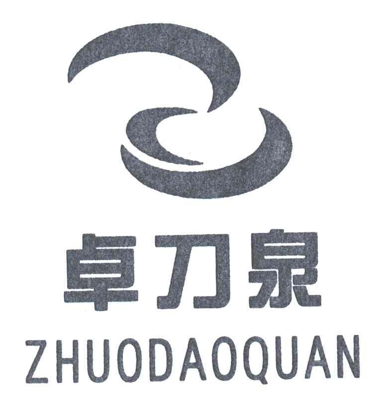 卓刀泉