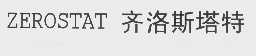 齐洛斯塔特   ZEROSTAT