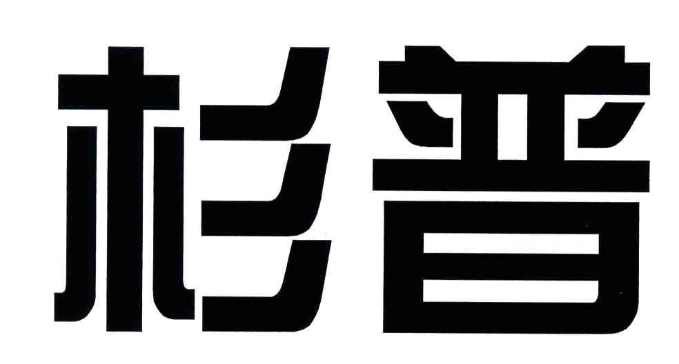 杉普