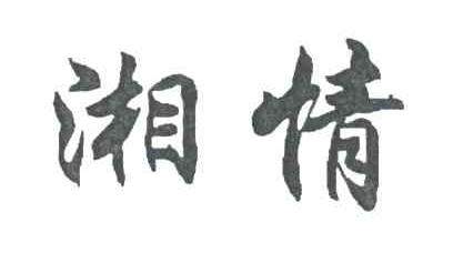 湘情