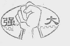 强大