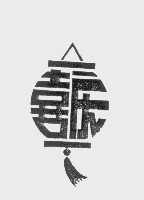 喜庆