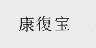 康復宝