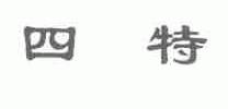 四特