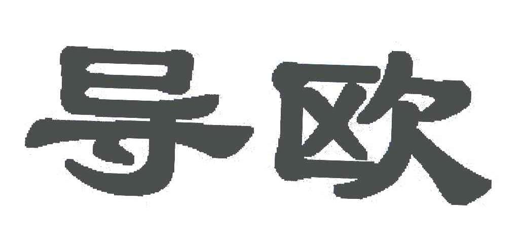 导欧