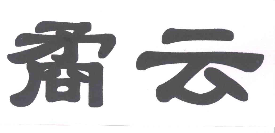 矞云