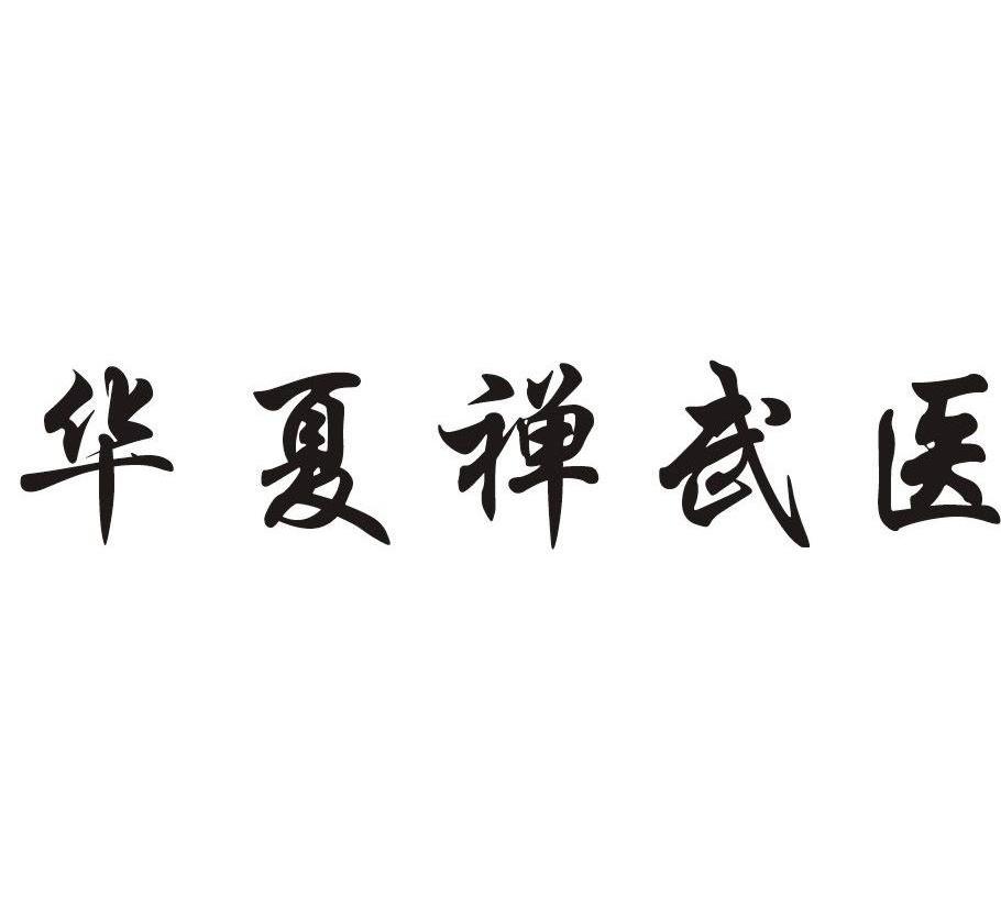 华夏禅武医
