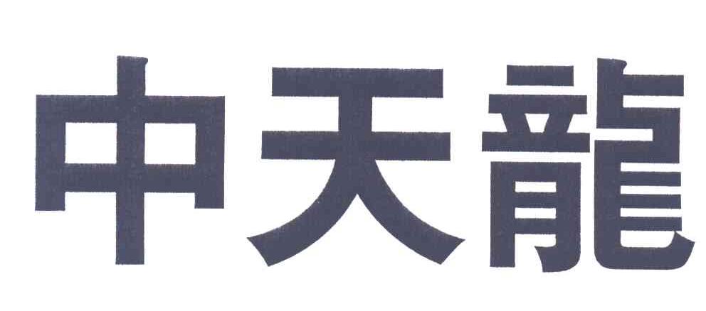 中天龙