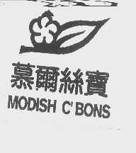 慕尔丝宝   MODISH C'BONS