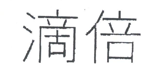 滴倍