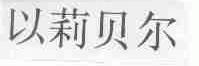 以莉贝尔