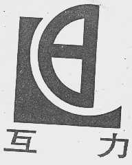 互力