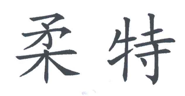 柔特