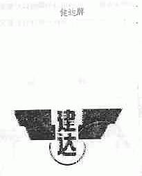 建达