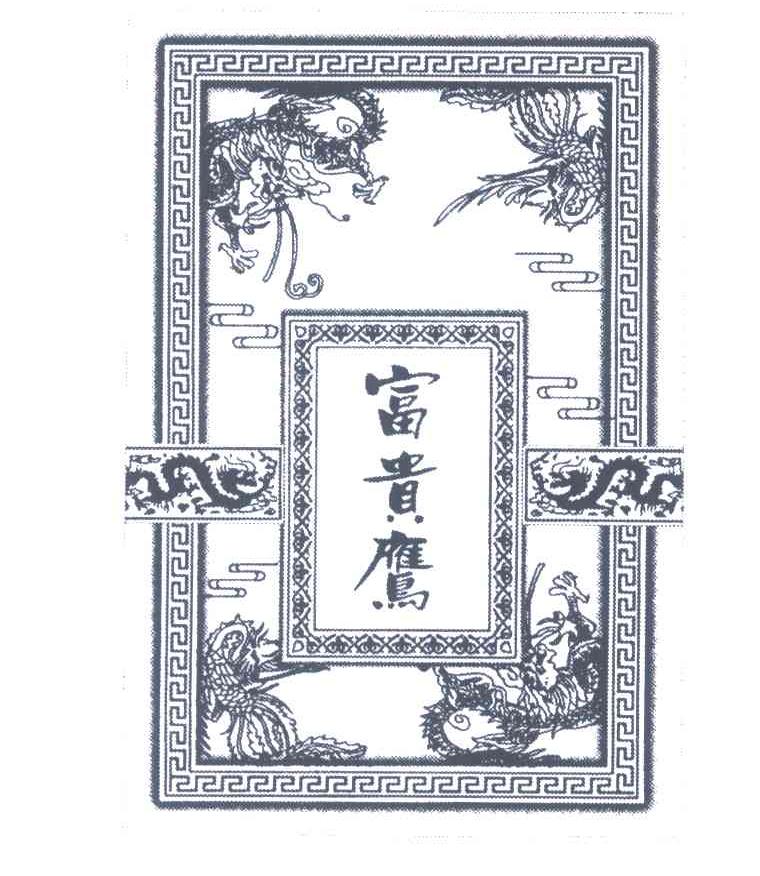 富贵鹰