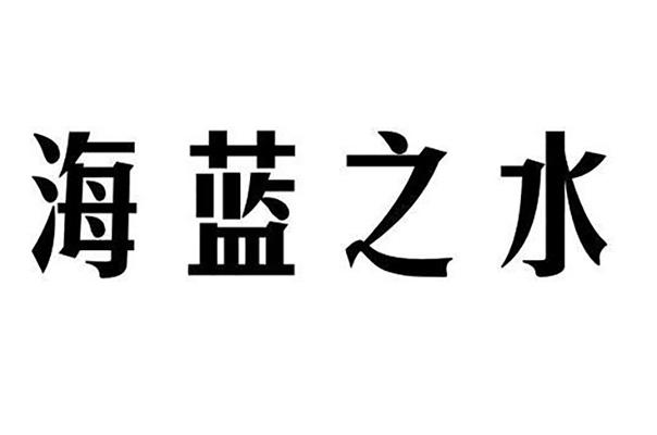 海蓝之水