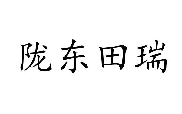陇东田瑞