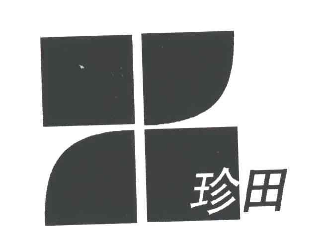 珍田