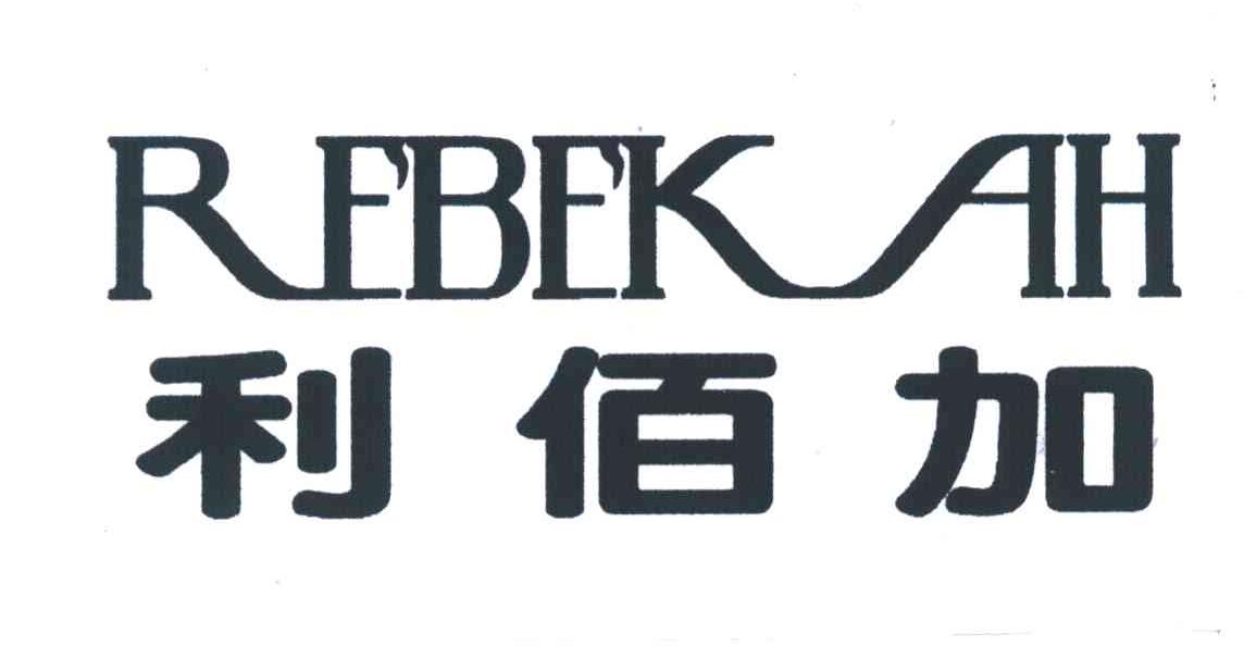 利佰加;REBEKAH