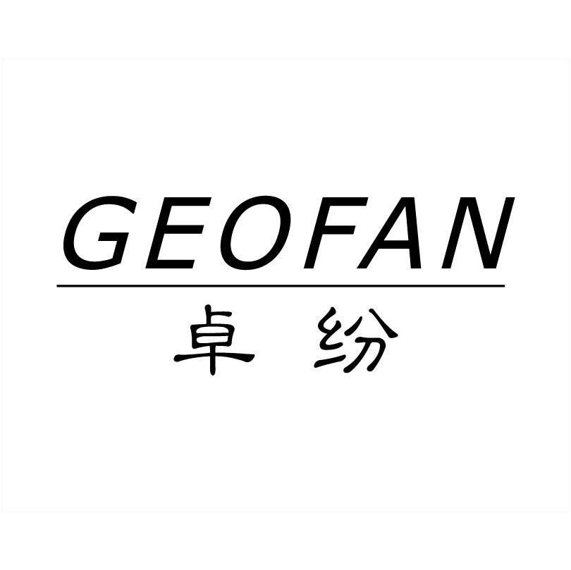 卓纷 GEOFAN