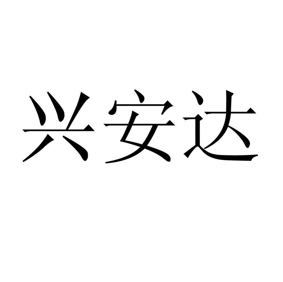 兴安达