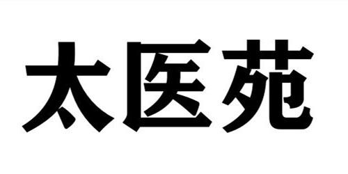 太医苑