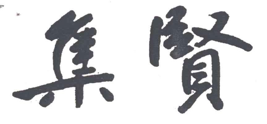 集贤