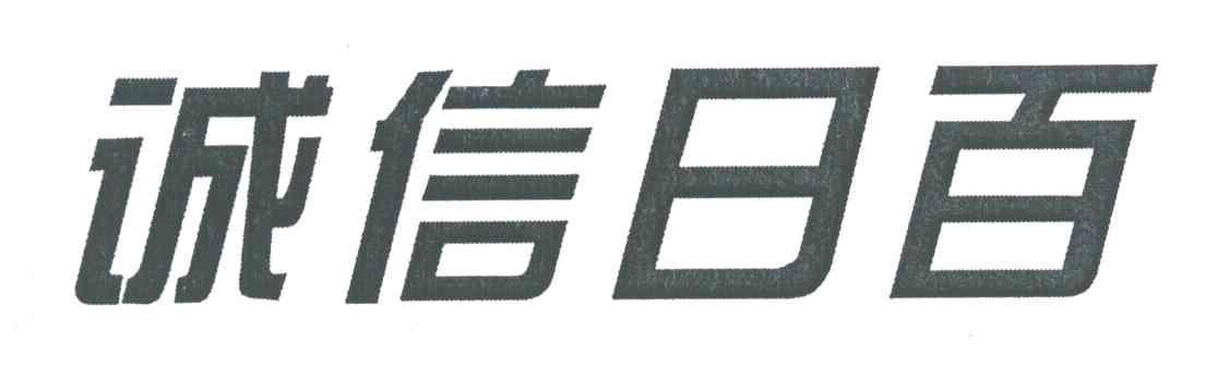 诚信日百