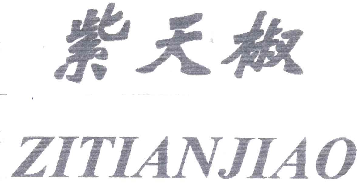 紫天椒