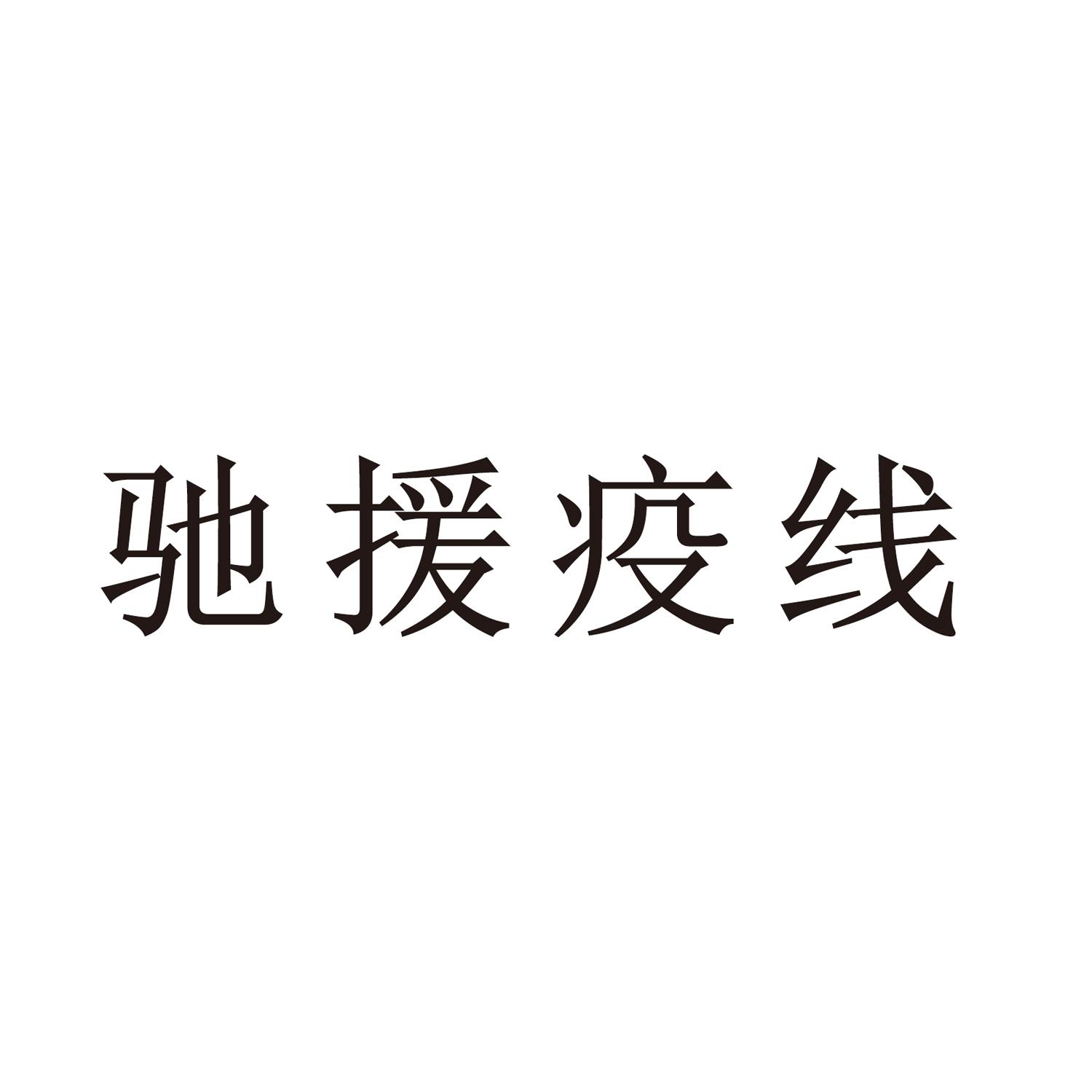 驰援疫线