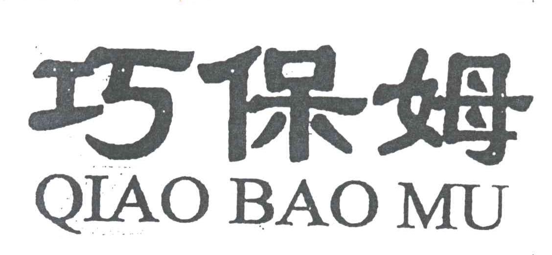 巧保姆