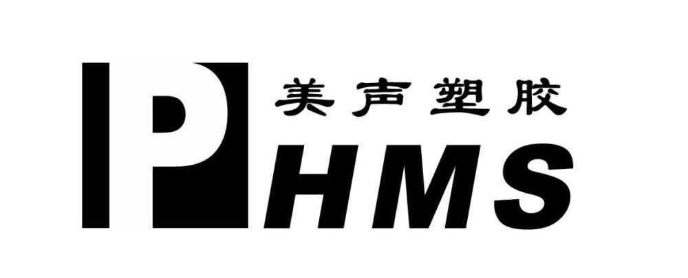 美声塑胶 PHMS