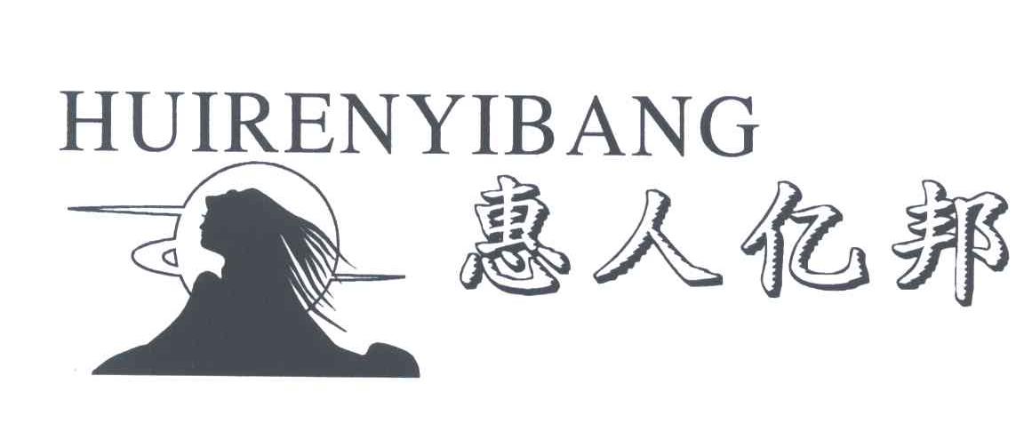 惠人亿邦
