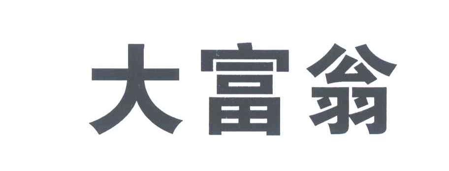 大富翁