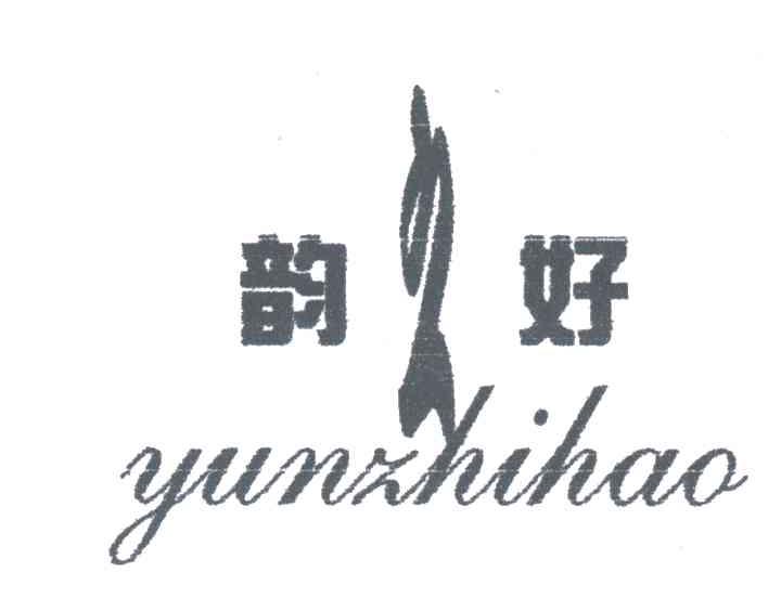 韵之好