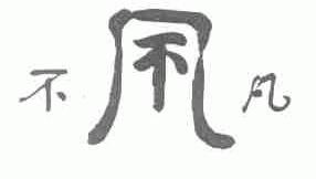 不凡