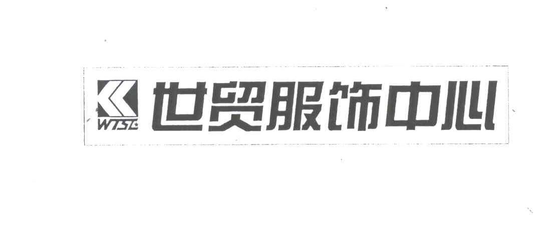 世贸服饰中心;WTSE