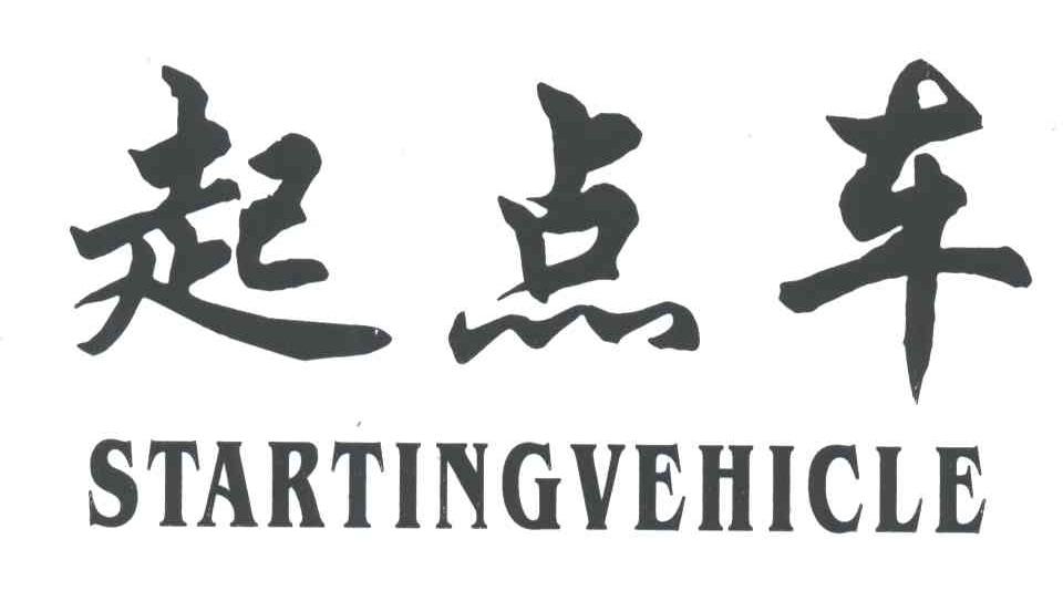 起点车 STARTINGVEHICLE