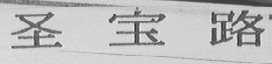 圣宝路