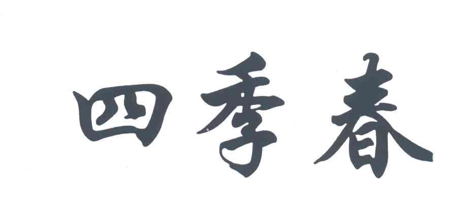四季春