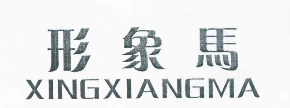 形象马