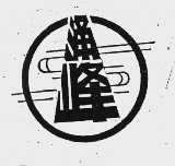 涌峰