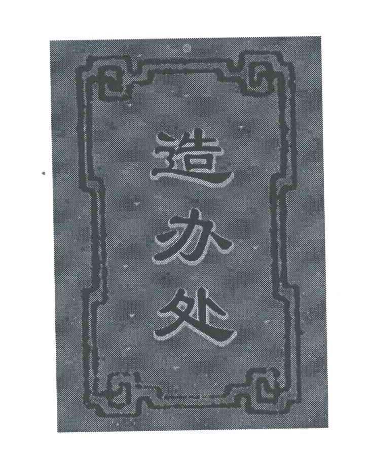 造办处