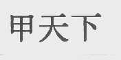 甲天下