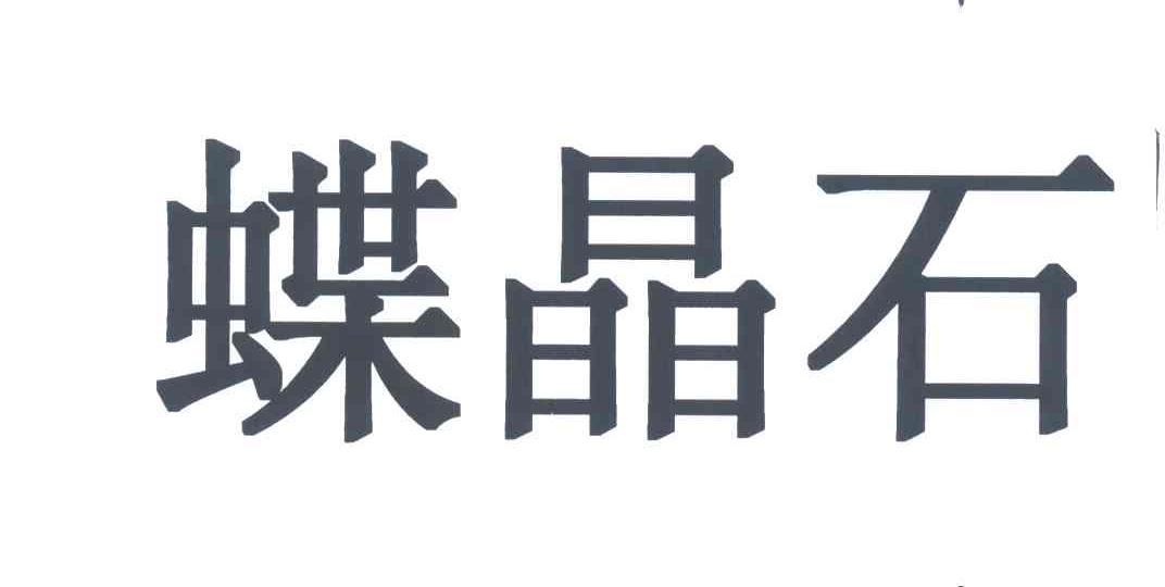 蝶晶石